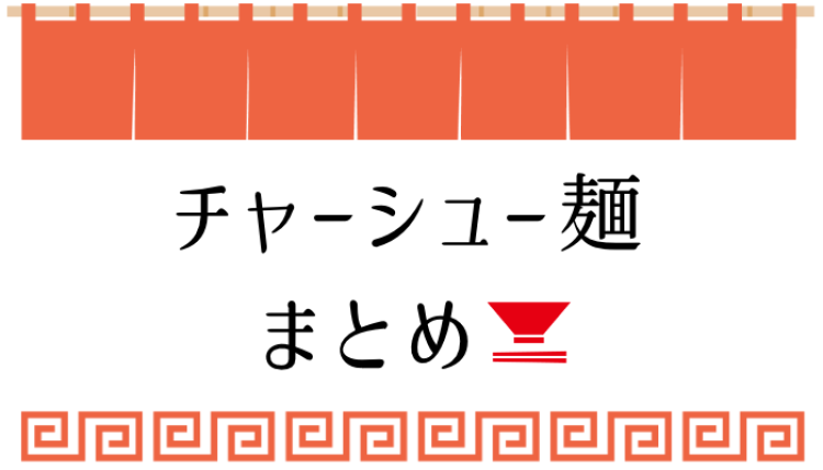 今日はがっつりチャーシュー麺！